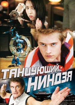 Смотреть Танцующий ниндзя онлайн в HD качестве 720p