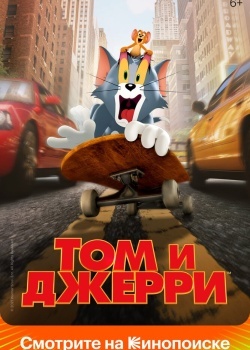 Смотреть Том и Джерри онлайн в HD качестве 720p