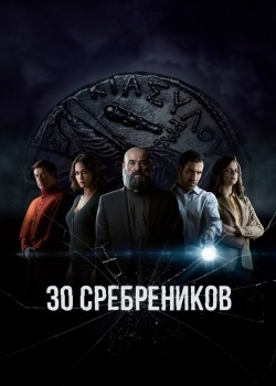 Смотреть 30 сребреников онлайн в HD качестве 720p