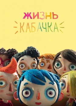 Смотреть Жизнь Кабачка онлайн в HD качестве 720p