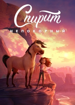 Смотреть Спирит Непокорный онлайн в HD качестве 720p