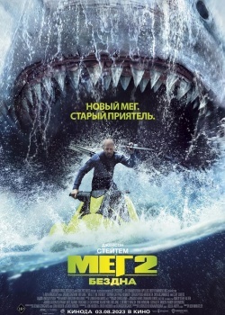 Смотреть Мег 2: Бездна онлайн в HD качестве 720p