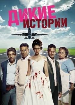 Смотреть Дикие истории онлайн в HD качестве 720p