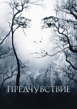 Смотреть Предчувствие онлайн в HD качестве 720p