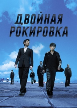 Смотреть Двойная рокировка онлайн в HD качестве 720p