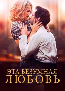 Смотреть Эта безумная любовь онлайн в HD качестве 720p