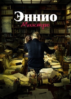 Смотреть Эннио. Маэстро онлайн в HD качестве 720p