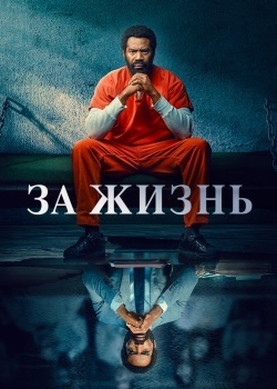 Смотреть За жизнь онлайн в HD качестве 720p