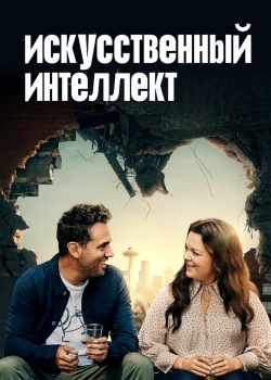 Смотреть Искусственный интеллект онлайн в HD качестве 720p