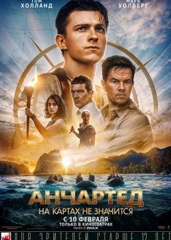 Смотреть Анчартед: На картах не значится онлайн в HD качестве 720p