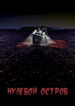 Смотреть Нулевой остров онлайн в HD качестве 720p