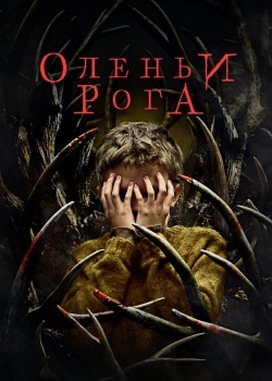 Смотреть Оленьи рога онлайн в HD качестве 720p