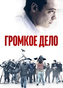 Смотреть Громкое дело онлайн в HD качестве 720p