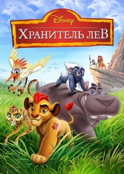 Смотреть Хранитель Лев онлайн в HD качестве 720p