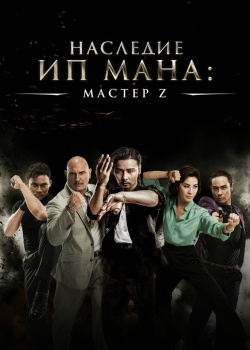 Смотреть Мастер Z: Наследие Ип Мана онлайн в HD качестве 720p