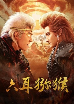 Смотреть Шестиухая макака онлайн в HD качестве 720p