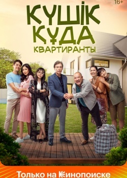 Смотреть Квартиранты онлайн в HD качестве 720p