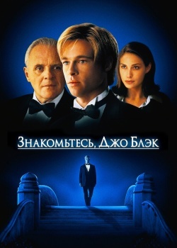 Смотреть Знакомьтесь, Джо Блэк онлайн в HD качестве 720p