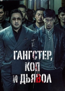 Смотреть Гангстер, коп и дьявол онлайн в HD качестве 720p