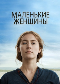 Смотреть Маленькие женщины онлайн в HD качестве 720p