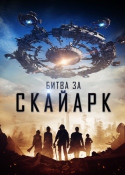 Смотреть Битва за Скайарк онлайн в HD качестве 720p