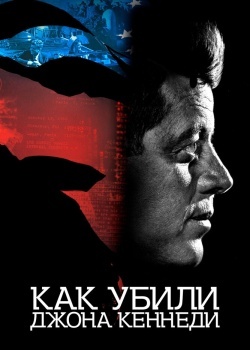 Смотреть Как убили Джона Кеннеди онлайн в HD качестве 720p