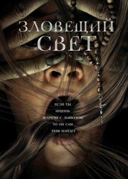 Смотреть Зловещий свет онлайн в HD качестве 720p