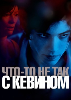 Смотреть Что-то не так с Кевином онлайн в HD качестве 720p