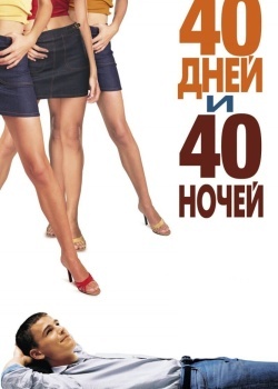 Смотреть 40 дней и 40 ночей онлайн в HD качестве 720p