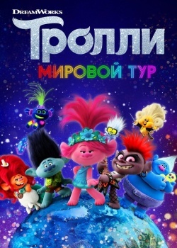 Смотреть Тролли. Мировой тур онлайн в HD качестве 720p