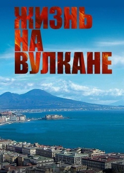 Смотреть Жизнь на вулкане онлайн в HD качестве 720p