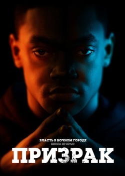 Смотреть Власть в ночном городе. Книга вторая: Призрак онлайн в HD качестве 720p