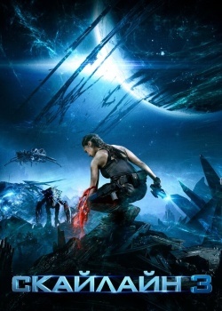 Смотреть Скайлайн 3 онлайн в HD качестве 720p