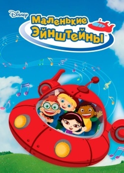 Смотреть Маленькие Эйнштейны онлайн в HD качестве 720p
