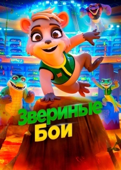 Смотреть Звериные бои онлайн в HD качестве 720p