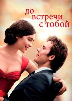 Смотреть До встречи с тобой онлайн в HD качестве 720p