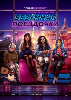 Смотреть Безумная поездочка онлайн в HD качестве 720p