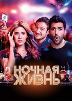 Смотреть Ночная жизнь онлайн в HD качестве 720p