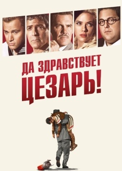 Смотреть Да здравствует Цезарь! онлайн в HD качестве 720p