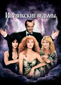 Смотреть Иствикские ведьмы онлайн в HD качестве 720p