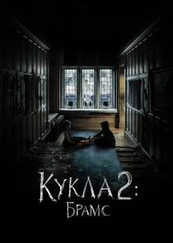 Смотреть Кукла 2: Брамс онлайн в HD качестве 720p