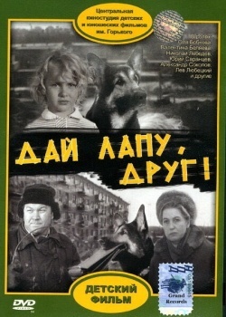 Смотреть Дай лапу, Друг онлайн в HD качестве 720p