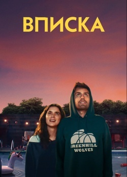 Смотреть Вписка онлайн в HD качестве 720p