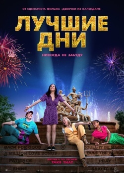 Смотреть Лучшие дни онлайн в HD качестве 720p