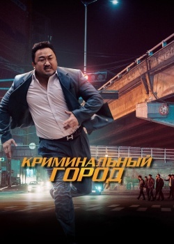 Смотреть Криминальный город онлайн в HD качестве 720p