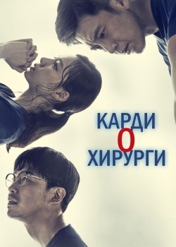 Смотреть Кардиохирурги онлайн в HD качестве 720p