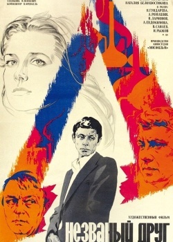 Смотреть Незваный друг онлайн в HD качестве 720p