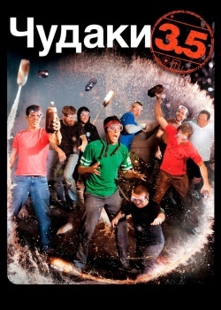 Смотреть Чудаки 3.5 онлайн в HD качестве 720p