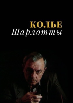 Смотреть Колье Шарлотты онлайн в HD качестве 720p