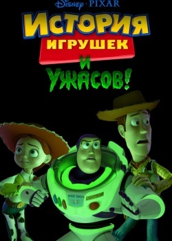 Смотреть История игрушек и ужасов! онлайн в HD качестве 720p